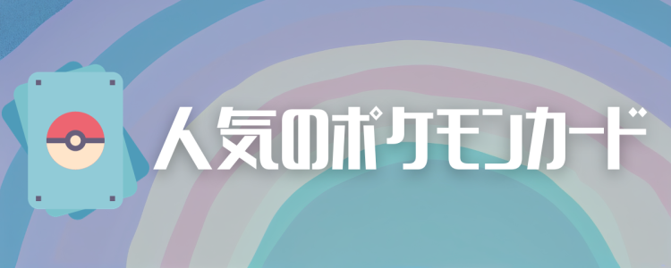 人気のポケモンカード